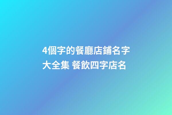 4個字的餐廳店鋪名字大全集 餐飲四字店名-第1張-店鋪起名-玄機派